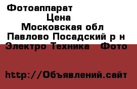 Фотоаппарат Nicon Coolpix L820 › Цена ­ 3 500 - Московская обл., Павлово-Посадский р-н Электро-Техника » Фото   